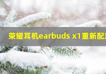 荣耀耳机earbuds x1重新配对